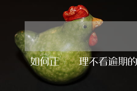如何正確處理不看逾期的信用卡？